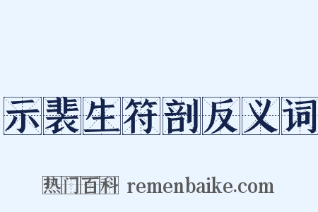 示裴生符剖反义词是什么意思的图片
